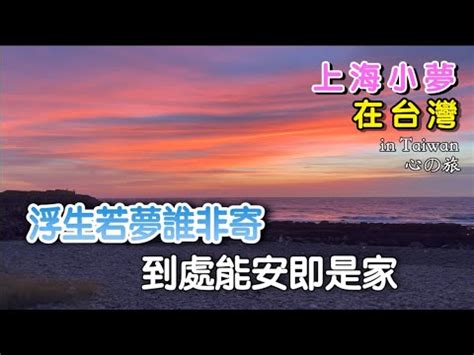 浮生若夢誰非寄 到處能安即是家|珍惜當下的生活